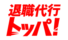 退職代行トッパ！