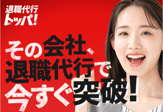 退職代行トッパ！のサイト画像